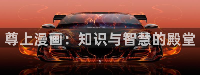 漫蛙加载不出来：尊上漫画：知识与智慧的殿堂