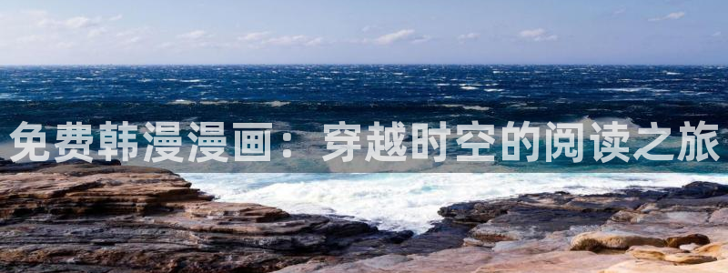 漫蛙漫画3：免费韩漫漫画：穿越时空的阅读之旅