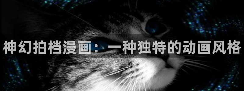 微博漫蛙：神幻拍档漫画：一种独特的动画风格