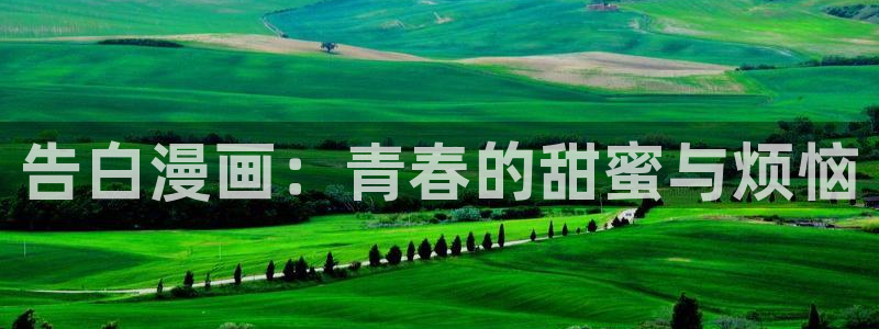 漫蛙最新地址：告白漫画：青春的甜蜜与烦恼