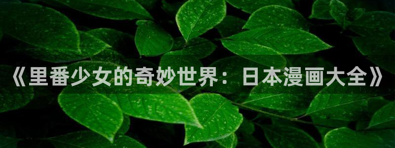 漫蛙2在线看漫画
